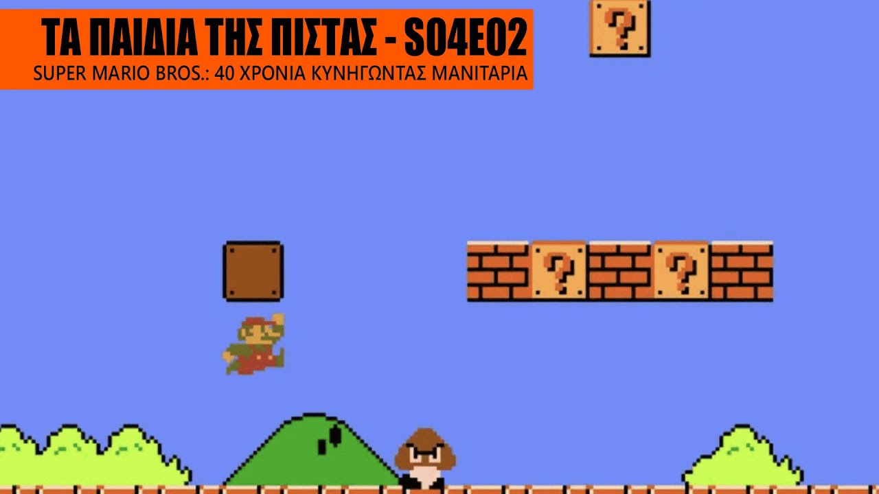 Τα Παιδιά της Πίστας S04E02 - Super Mario Bros.: 40 χρόνια κυνηγώντας μανιτάρια
