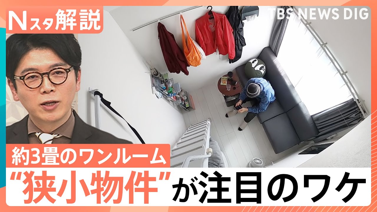 【約3畳のワンルーム】家賃高騰で「広さ」を妥協？「自分が我慢すれば…」と若年層は“近さ”優先？【Nスタ解説】｜TBS NEWS DIG