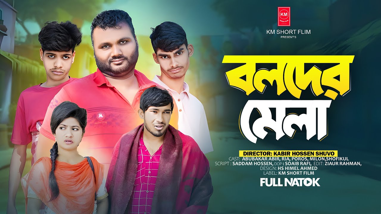বলদের মেলা | Boloder Mela | Bangla Comedy Natok | New Fanny Video l Bangla Natok 2024