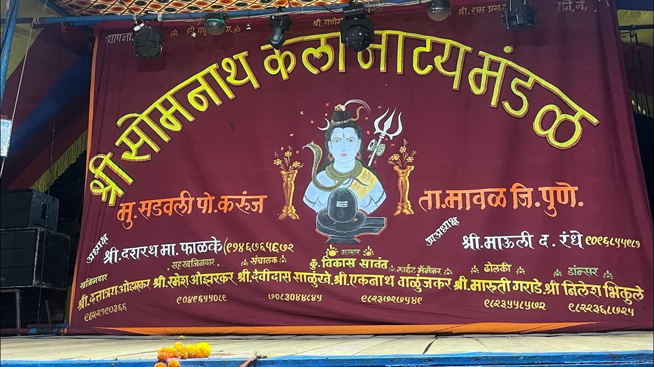नादखुळा सुंदर पंचपदी श्री सोमनाथ कलानाट्य मंडळ सडवली मावळ पुणे