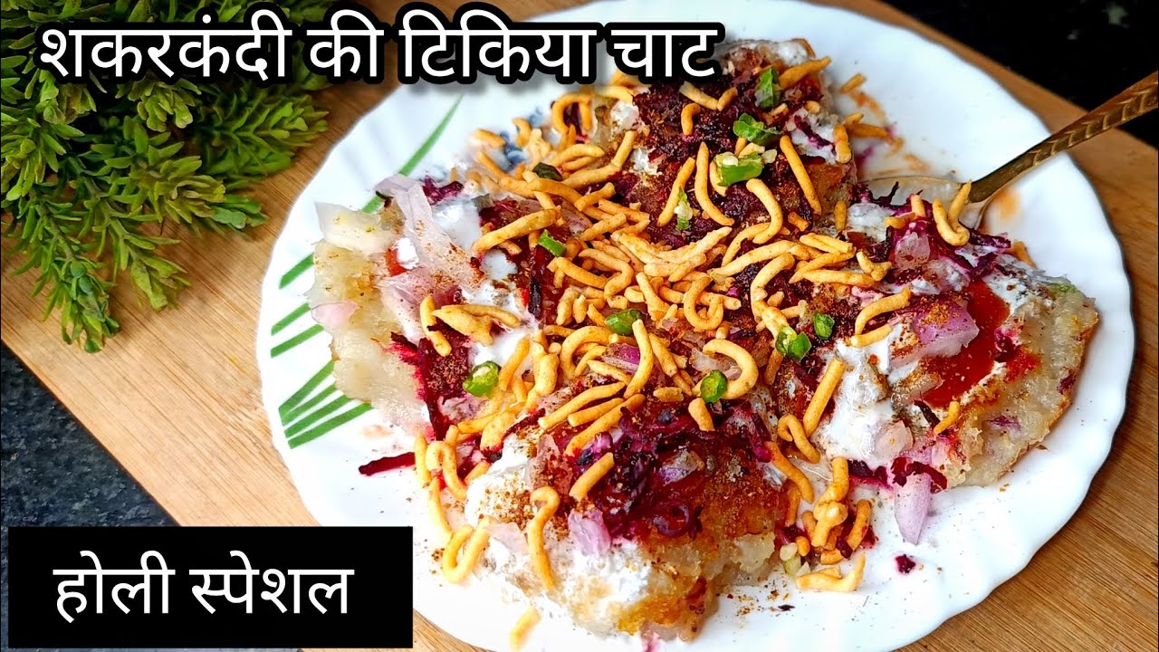 होली पर बनाए चटपटी - शकरकंदी की टिकिया चाट / Sweet Potato Tikiya Chaat / Healthy Chaat Recipe 
