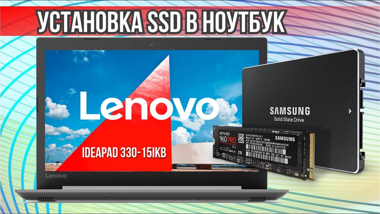 Установка SSD в ноутбук Lenovo IdeaPad 330 15IKB
