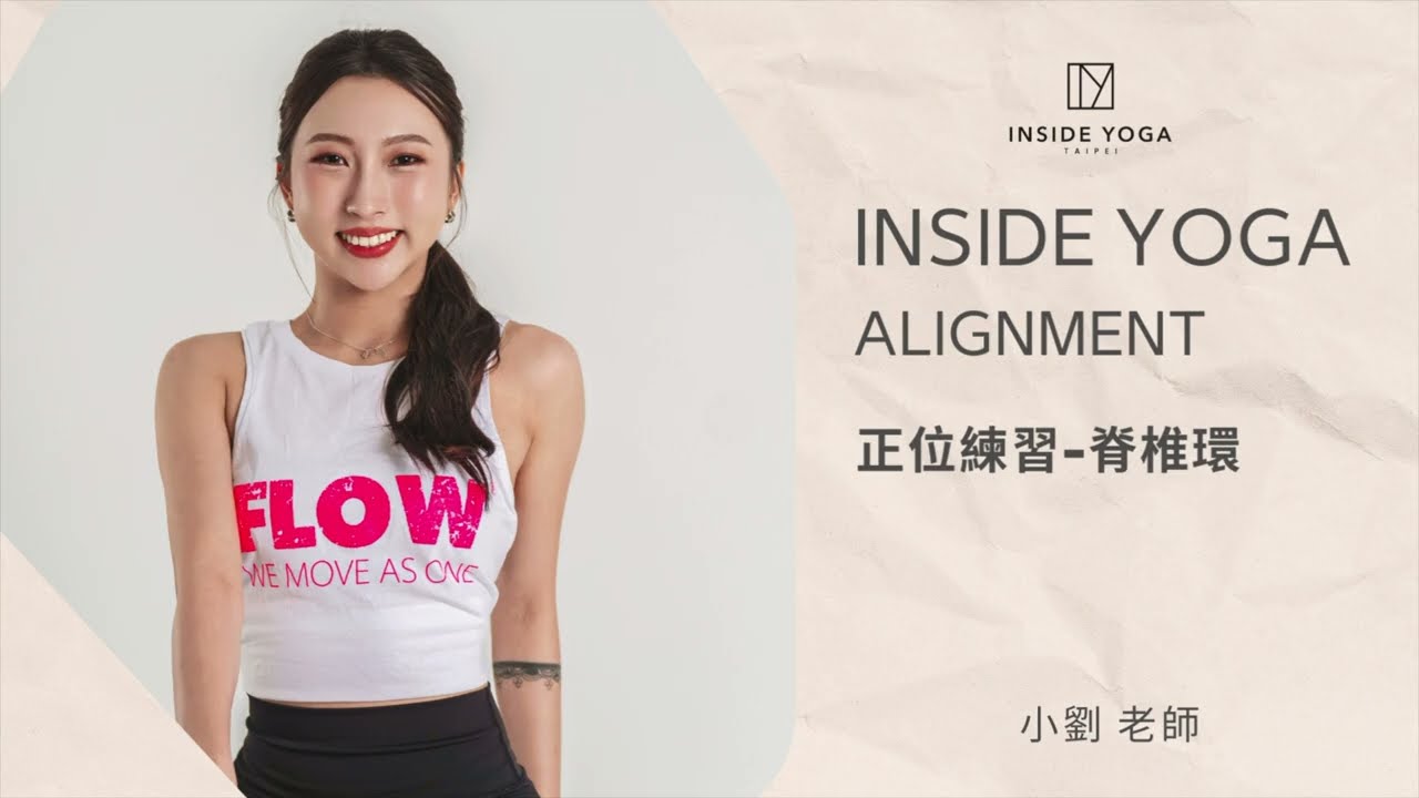 INSIDE YOGA 內觀瑜珈Alignment 正位練習-脊椎環