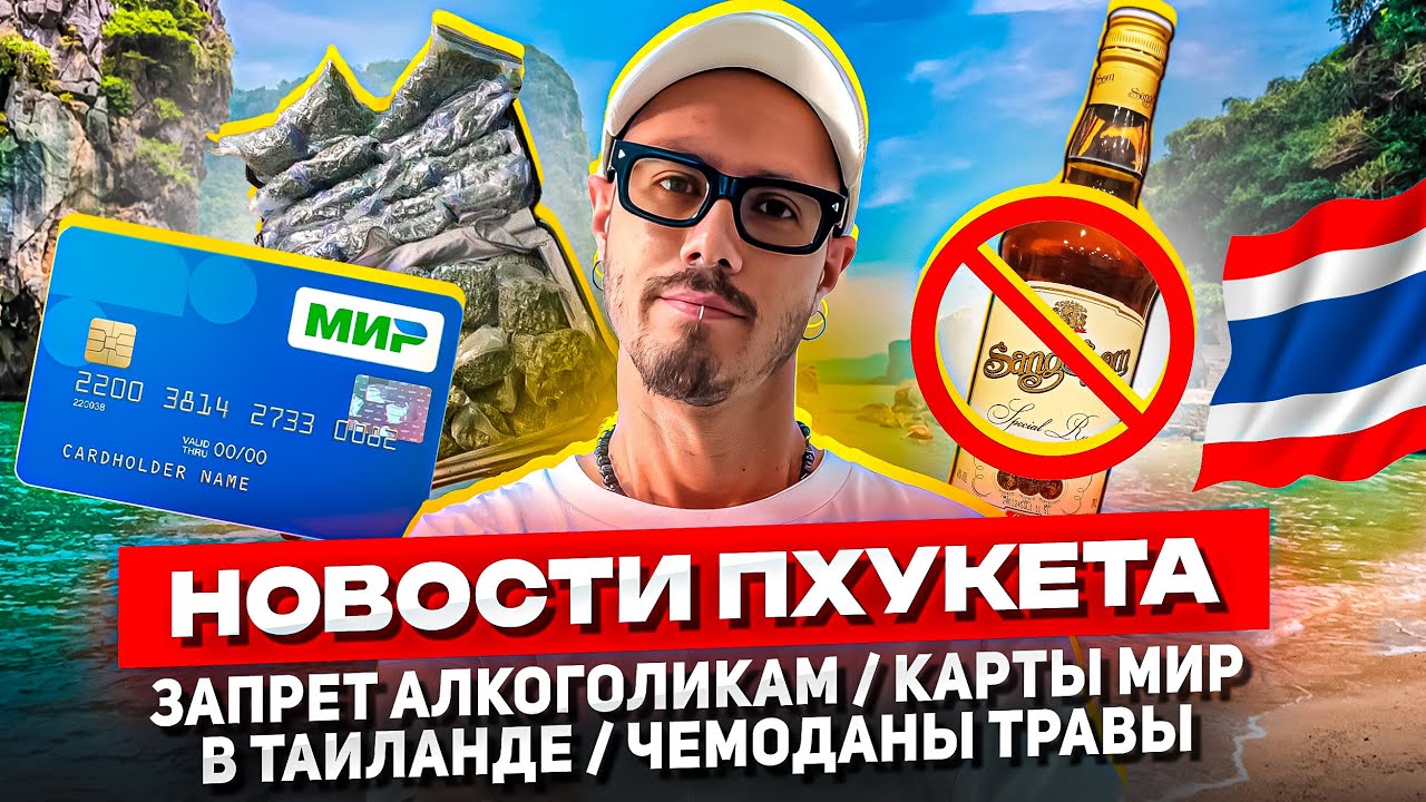 НОВОСТИ ПХУКЕТА: Карты МИР в ТАИЛАНДЕ, ЗАПРЕТ продажи АЛКОГОЛЯ, Рекорды Туризма.