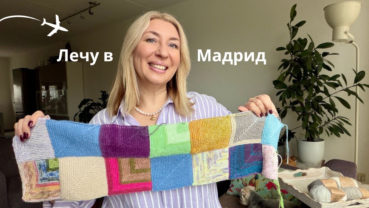 Лечу в Мадрид. Старт Пэчворк-пледа на спицах #вязание