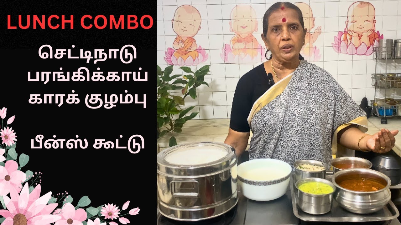 Lunch Combo-செட்டிநாடு பரங்கிக்காய் காரக் குழம்பு/பீன்ஸ் ௯ட்டு/ Revathy Shanmugam