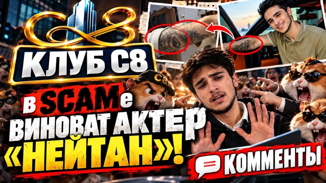 C8 Club - Комменты. Реакция адептов и нормальных людей, на созвон с 