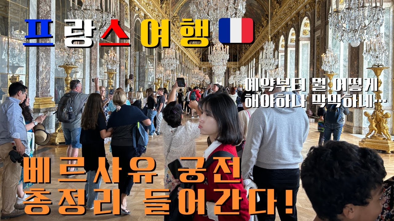 베르사유 궁전 예약, 가는 법, 방문 후기 총 정리 프랑스 파리 근교 여행 추천 France Versailles