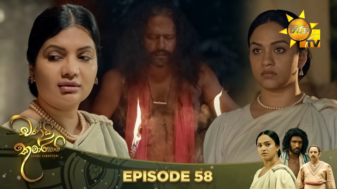 Chandi Kumarihami - චන්ඩි කුමාරිහාමි | Episode 58 | 2023-12-31 | Hiru TV