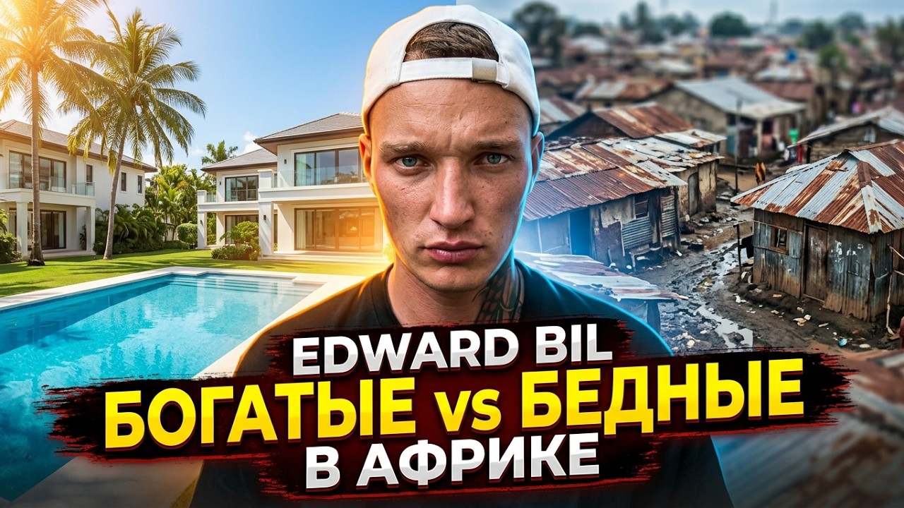 Edward Bil / Как Живут Богатые и Бедные в Африке / От Роскошных Районов до Трущоб