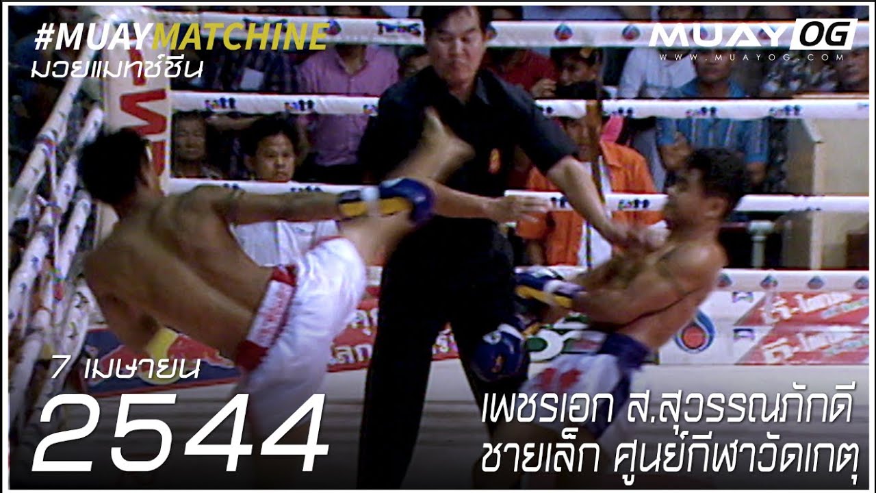 เพชรเอก ส สุวรรณภักดี VS ชายเล็ก ศูนย์กีฬาวัดเกตุ [Muay Thai 2001]