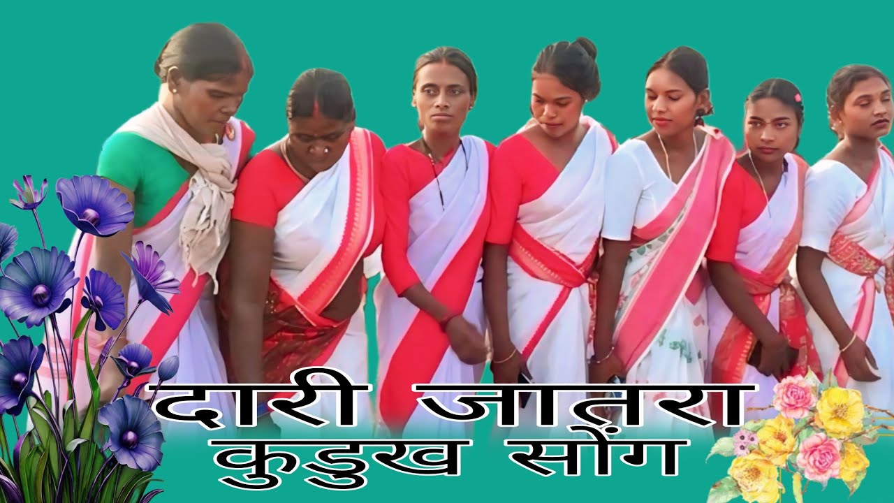 दारी जातरा न्यू कुड़ुक सॉन्ग//सिंगर कार्तिक तिर्की और लालिता उरांव //न्यू कुड़ुक जतरा सॉन्ग 2025