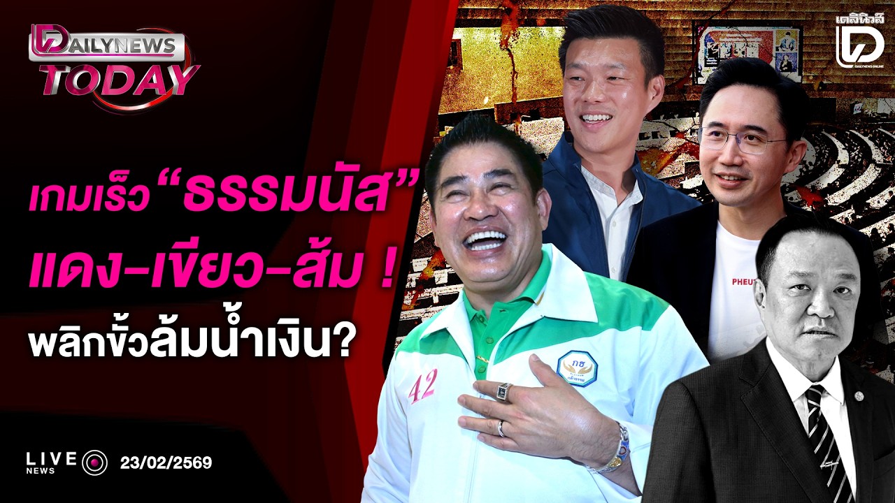 🔴 LIVE : เกมเร็ว