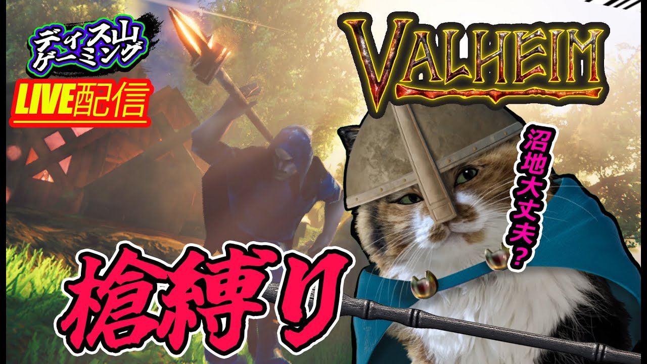 【Valheim】槍だけでクリアを目指す!!! #3