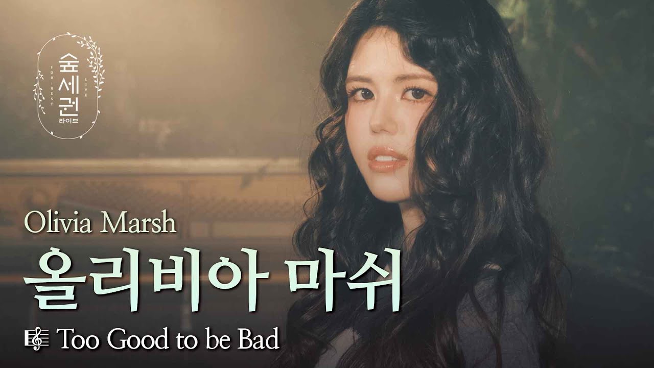 숲도 반해버린 마쉬의 목소리 | Olivia Marsh (올리비아 마쉬) | Too Good to be Bad | 숲세권 라이브 (For:Rest LIVE)
