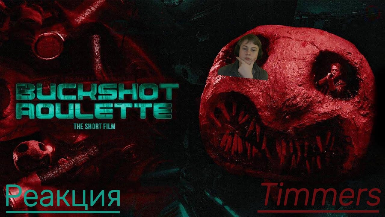 РЕАКЦИЯ на BUCKSHOT ROULETTE — Фильм