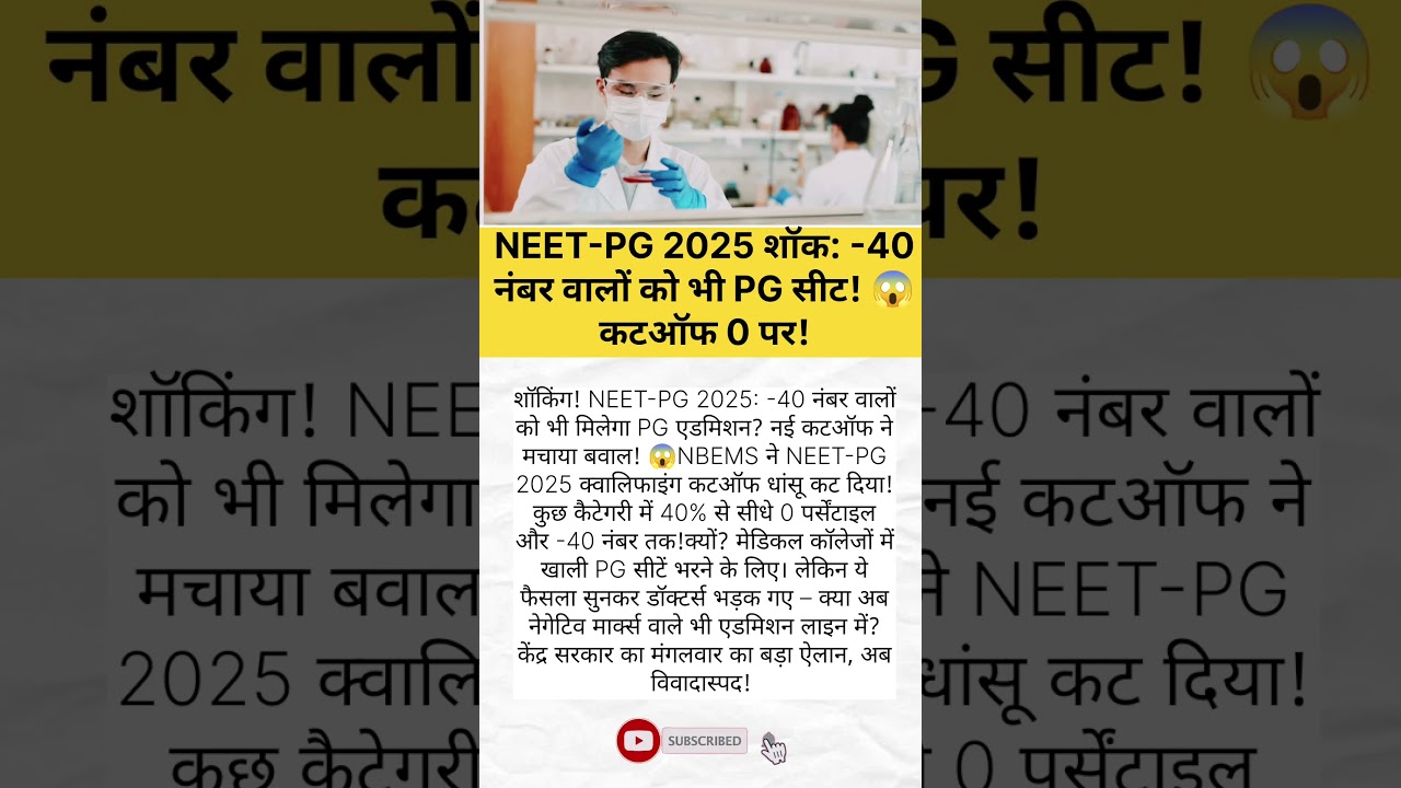 NEET-PG 2025 शॉक: -40 नंबर वालों को भी PG सीट! 😱 कटऑफ 0 पर!