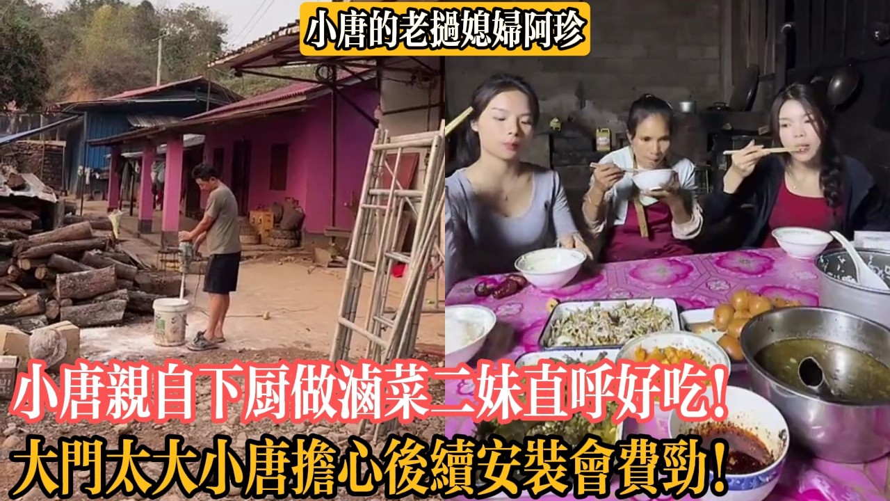【小唐的老撾媳婦阿珍】小唐親自下廚做鹵菜二妹直呼好吃！大門太大小唐擔心後續安裝會費勁!