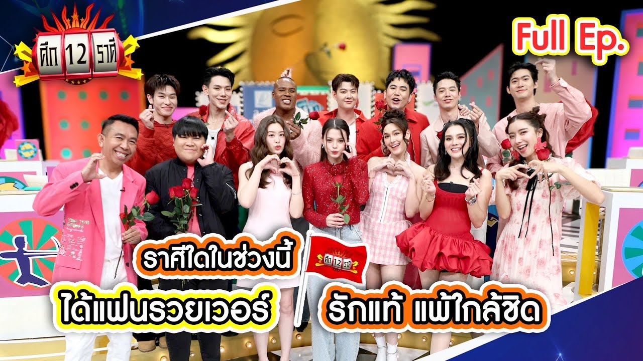 ราศีใดในช่วงนี้ ได้แฟนรวยเวอร์? | ศึก 12 ราศี (Full) 9 ก.พ. 68