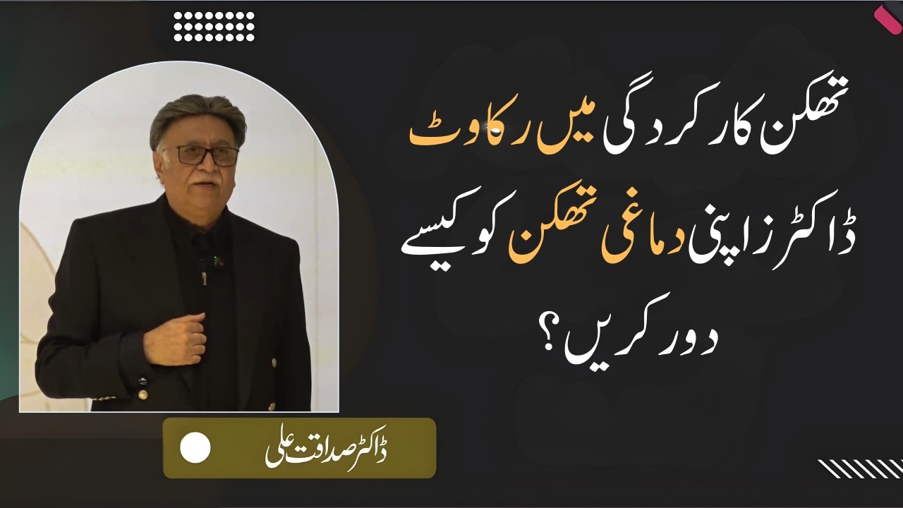 Mental Fatigue in Doctors: How to Restore Focus and Performance | Dr. Sadaqat Ali