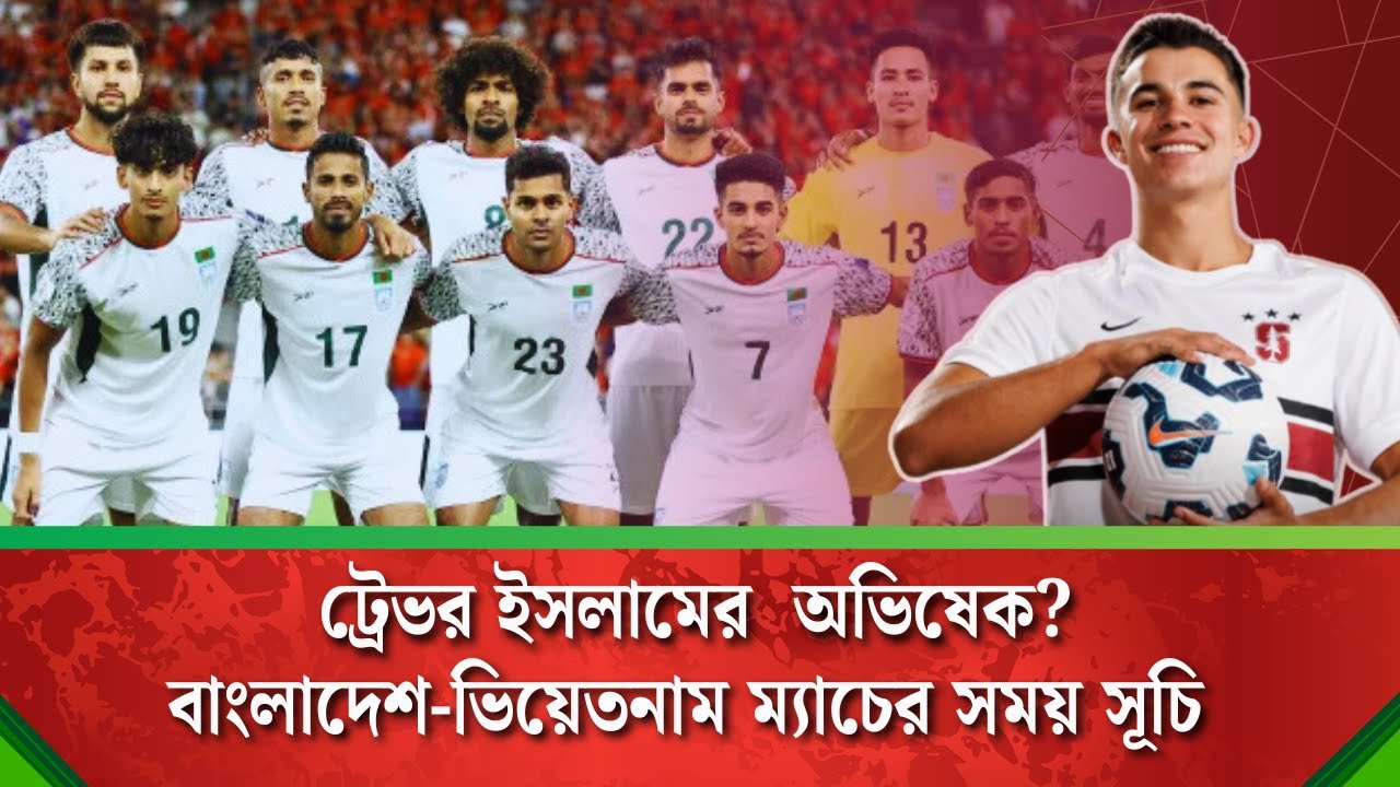 বাংলাদেশ ফুটবল ম্যাচ Update।।Bangladesh Football News