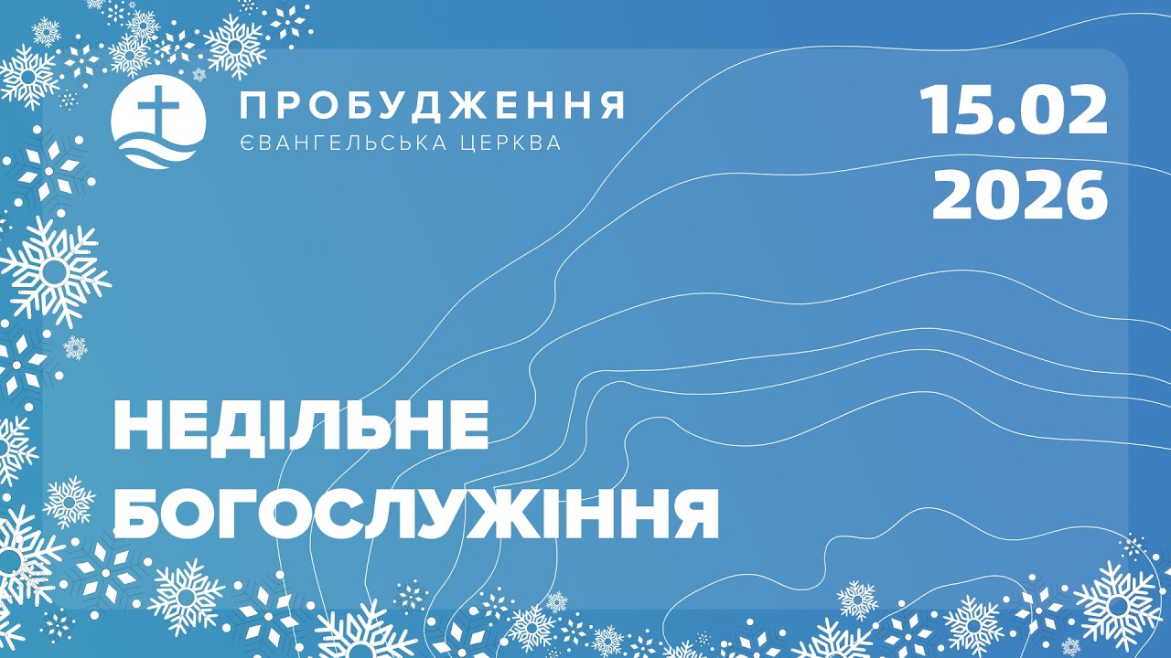 Недільне служіння (15.02.2026) - Церква 