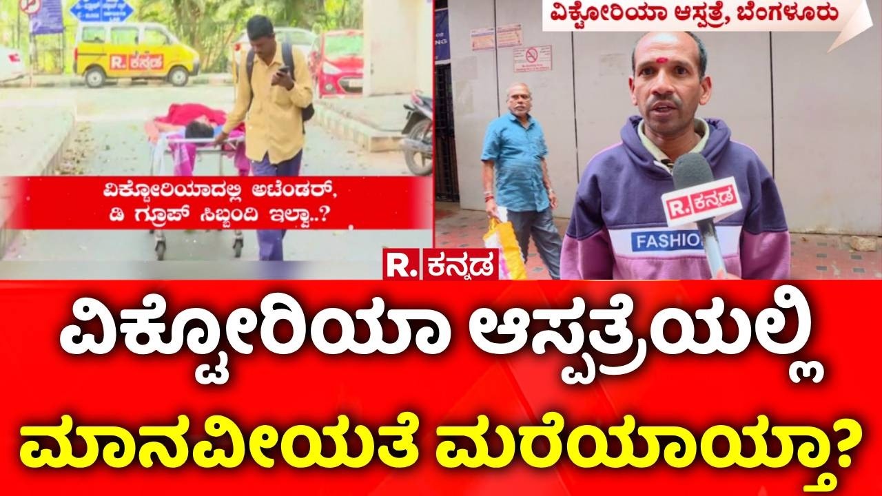 Bengaluru Victoria Hospital : ವಿಕ್ಟೋರಿಯಾ ಆಸ್ಪತ್ರೆಯಲ್ಲಿ ಮಾನವೀಯತೆ ಮರೆಯಾಯ್ತಾ? | Karnataka