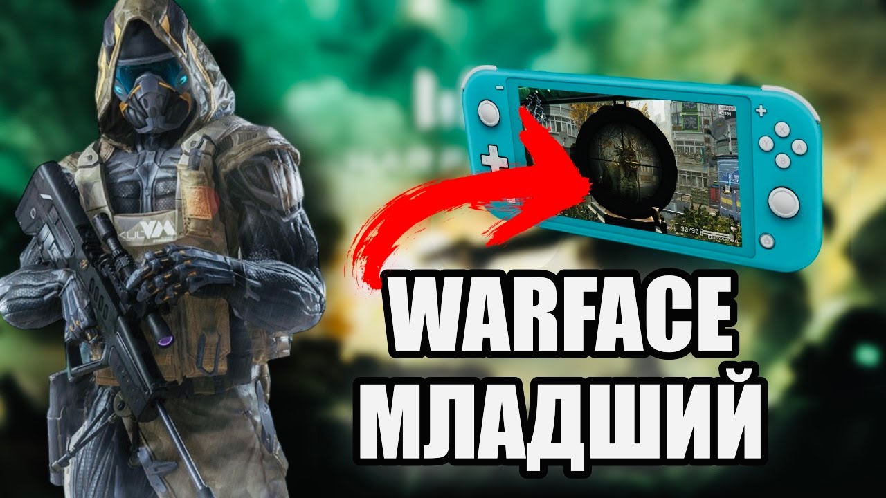 САМЫЙ ПОРТАТИВНЫЙ WARFACE НА NINTENDO SWITCH
