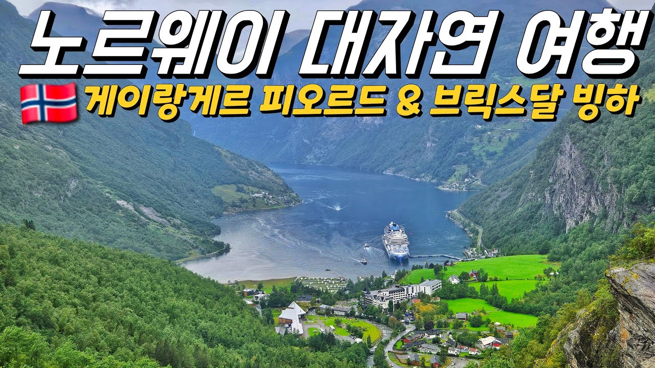 🇳🇴혼자 북유럽 배낭여행/ 게이랑게르 피오르드, 브릭스달 빙하/ 노르웨이 백패킹