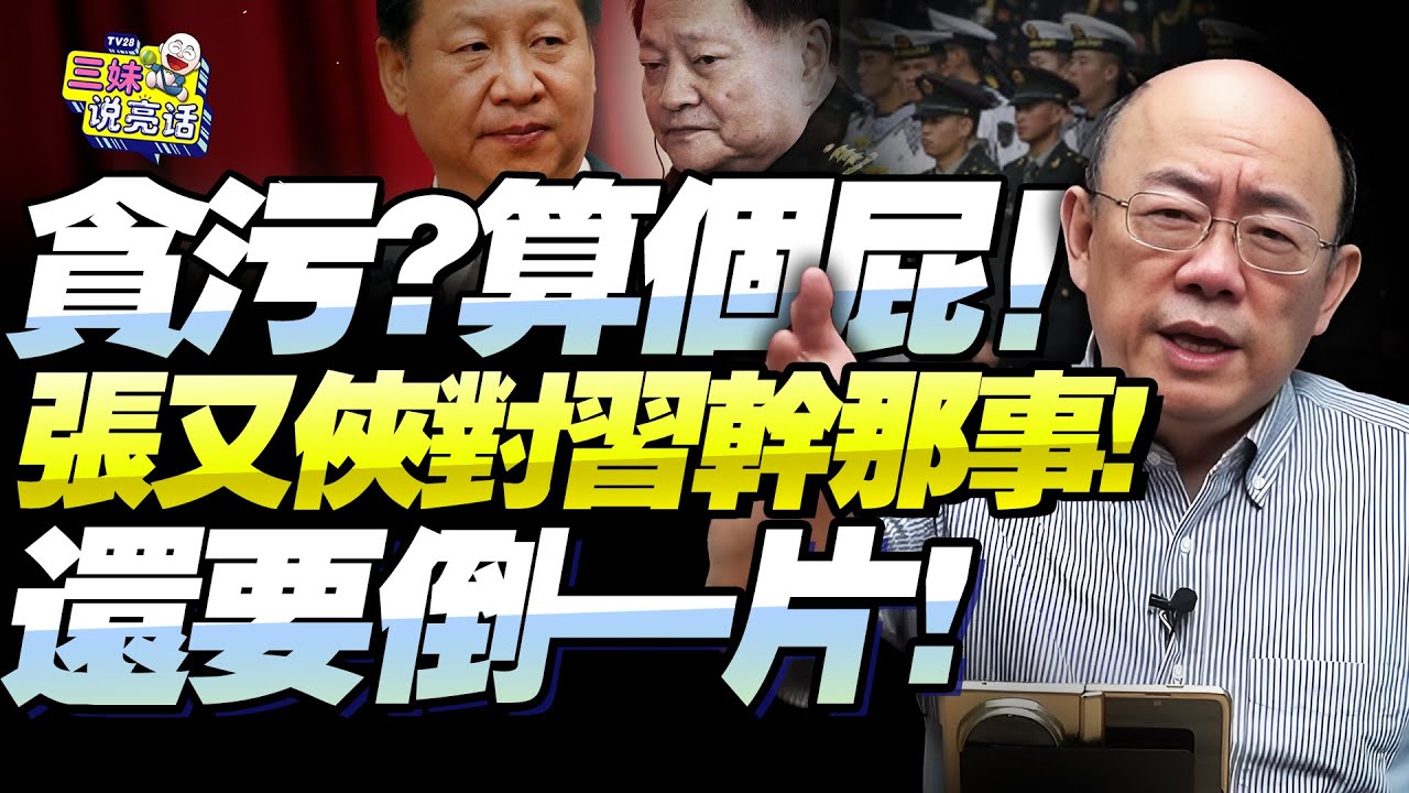 75歲張又俠「貪污？當間諜？」郭正亮：美國又在胡扯！對習近平公然做那事才是落馬真正原因！還要倒一片！@BNETVNZ