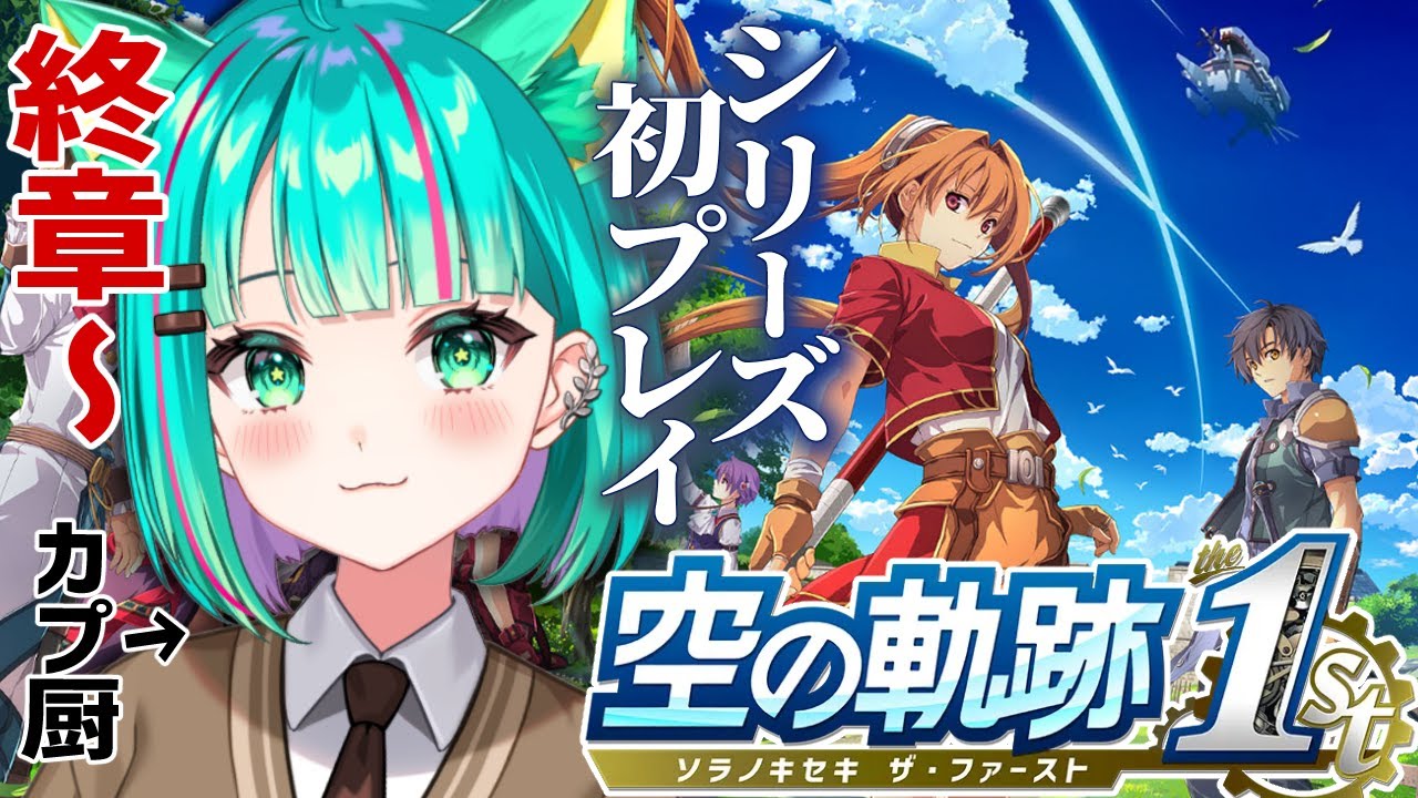 【空の軌跡 the 1st⚙️/#最終回】シリーズ初プレイ！終章~皆を集めて人質を救出するぞ！※ネタバレ注意【Trails in the Sky/リメイク/Vtuber/完全初見実況/#猫星ミント】