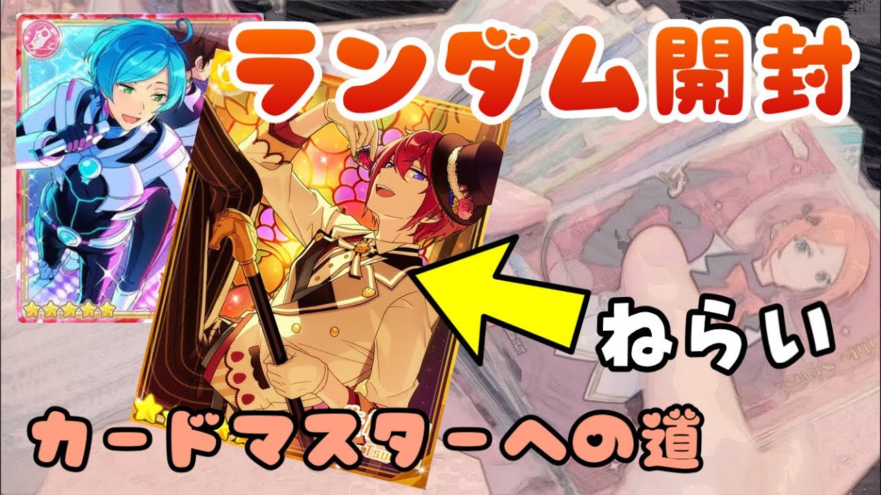 【あんスタ】またガム生活が始まるぞ…。クリアカード５初見開封！【グッズ開封】