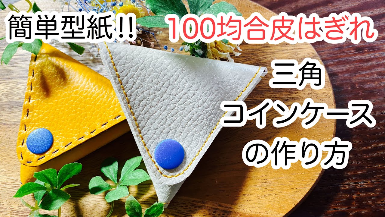 100均合皮はぎれで作る三角コインケース How to make a coin purse