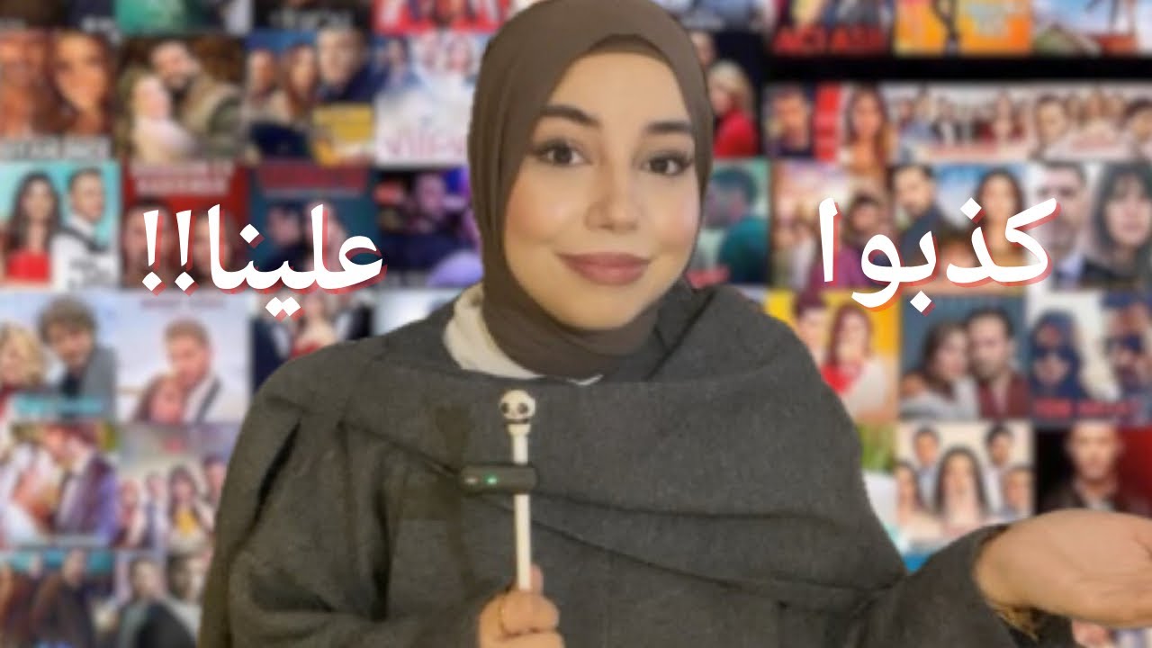 المسلسلات التركية ضحكت علينا!!!! 🇹🇷