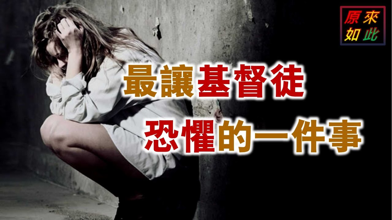 最讓基督徒恐懼的一件事