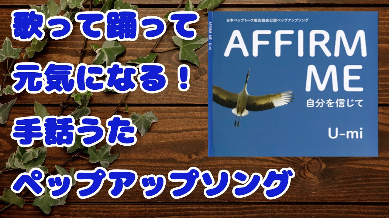 【AFFIRM ME 自分を信じて／う～み／岩﨑由純】手話うた　ペップトーク普及協会✖T-ripple　歌って踊って元気になる！心に響く！ペップアップソング
