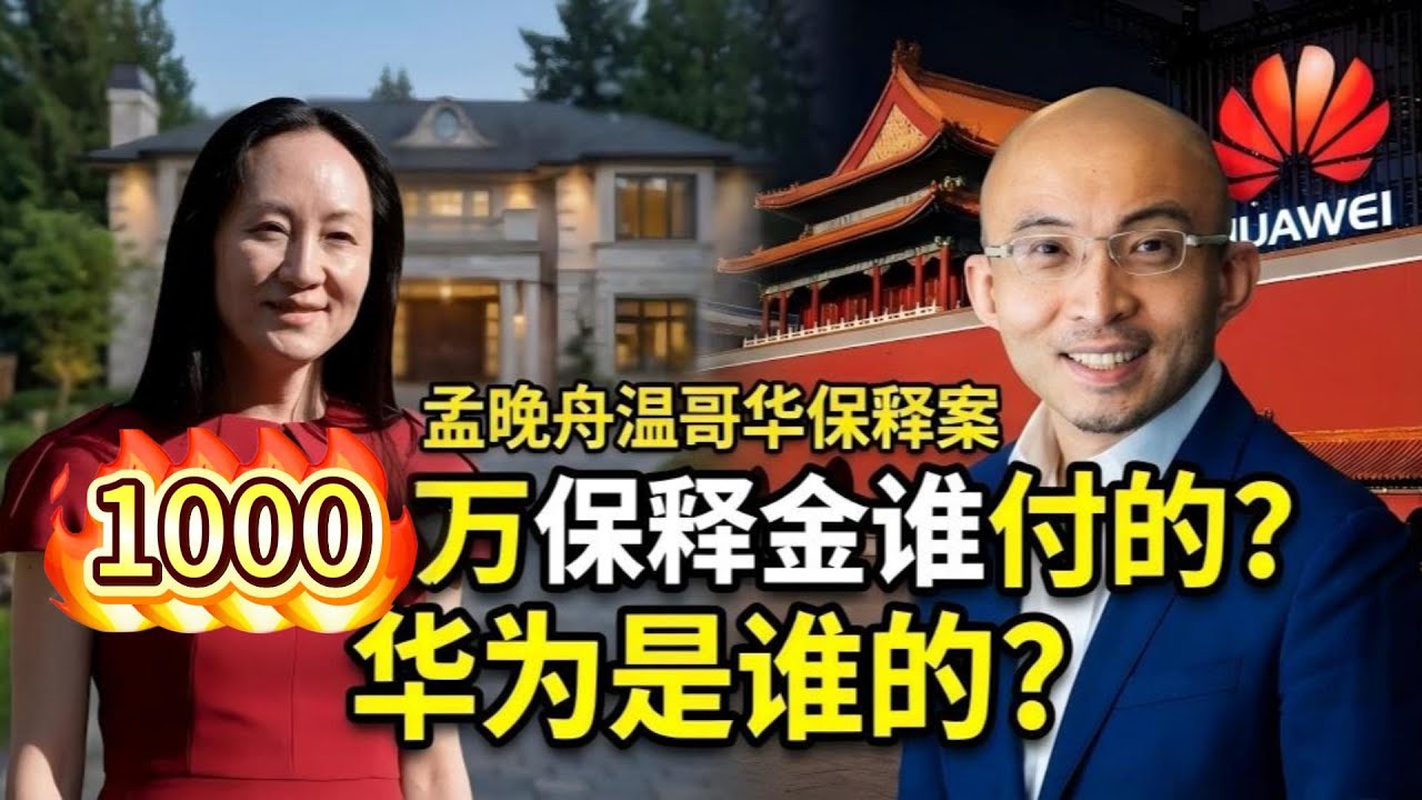 老王来了：孟晚舟温哥华保释内幕：包凡为何折戟沉沙？揭露华为、习家与中国资本市场的生死局