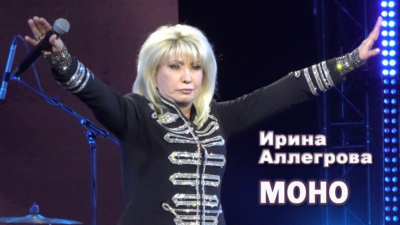 Ирина Аллегрова - Моно (Юбилей Константина Губина, 07.11.2024)