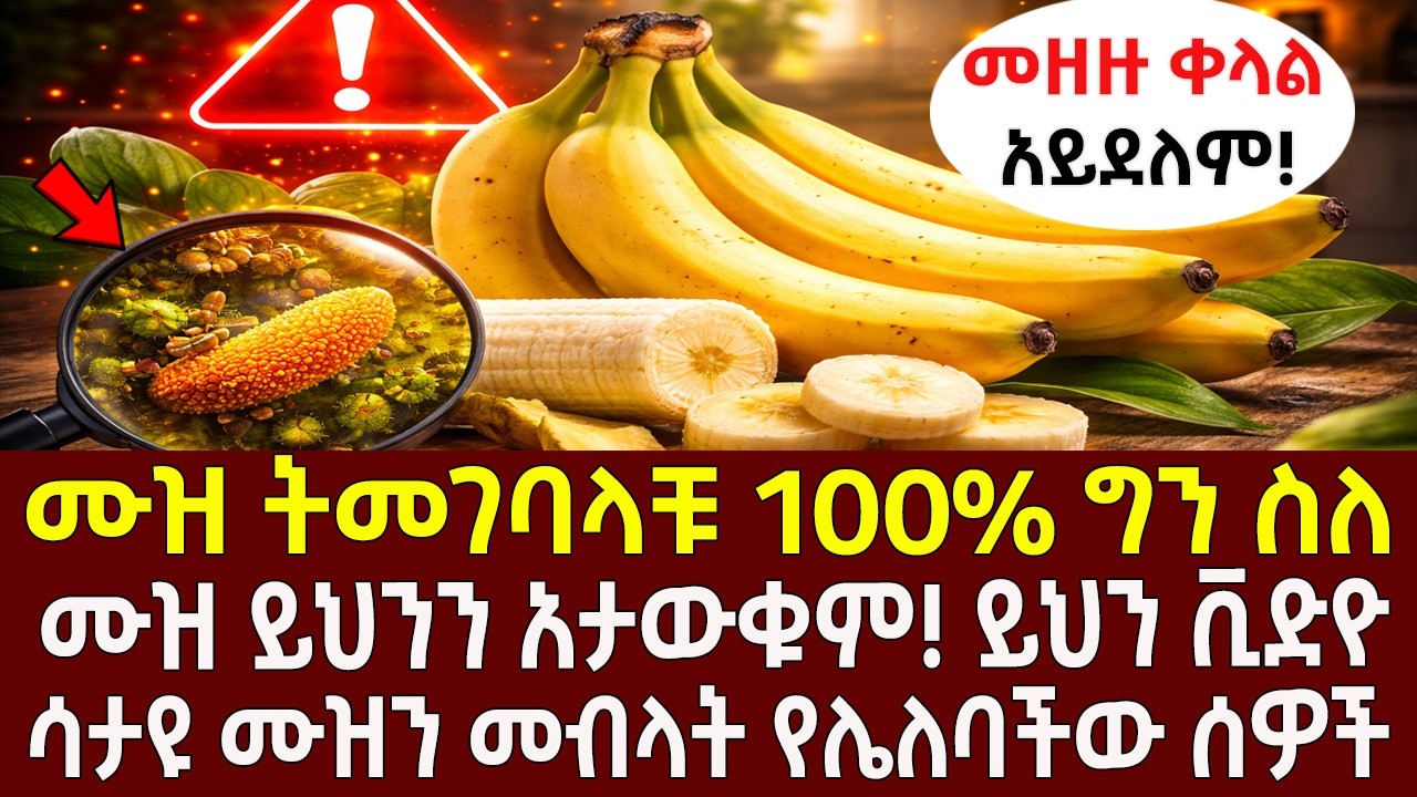 ሙዝ ትመገባላቹ 100% ግን ስለ ሙዝ ይህንን አታውቁም! ይህን ቪድዮ ሳታዩ ሙዝን መብላት የሌለባችው ሰዎች
