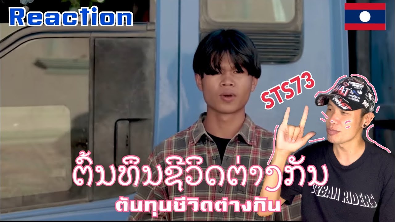 ຕົ້ນທຶນຊີວິດຕ່າງກັນ-ต้นทุนชีวิดต่างกัน -STS73 [OFFICIAL MV] Original music Reaction