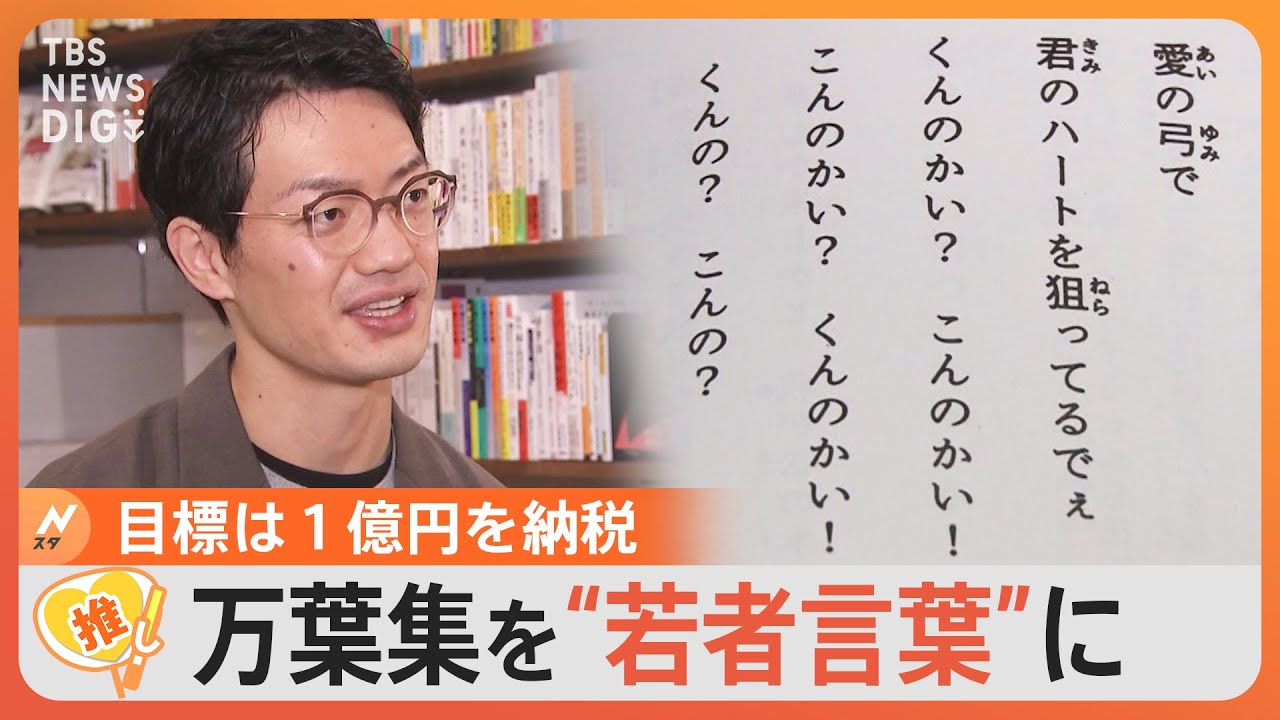 「万葉集」を“若者言葉”に訳して大ヒット！「恋ひ死なば」→「キュンキュンして死にそう♡」出版のきっかけは「コロナ給付金」【ゲキ推しさん】｜TBS NEWS DIG