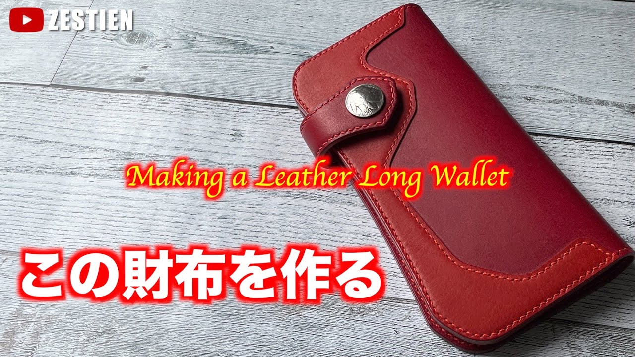 【レザークラフト】バイカーズウォレットを作る / Making a Leather Biker Wallet / 長財布