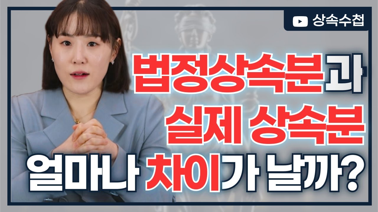 아직도 헷갈리는 상속분 계산, 이 영상으로 해결해 드립니다.