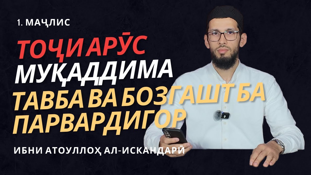 ТОҶИ АРӮС  1 I Муқаддима I Тавба  I Абӯбакр Муратзода