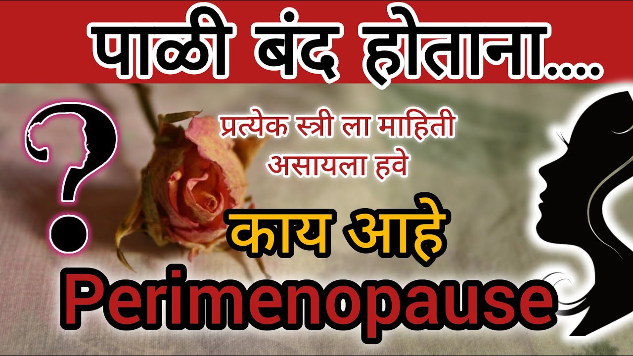 पाळी बंद होण्यापूर्वी काय बदल होतात ?  Perimenopause: Symptoms Every Women Must Know.