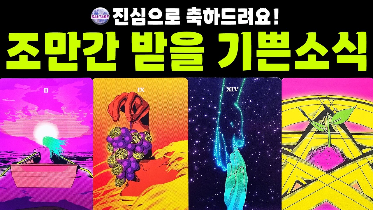 [타로] 곧 받게 될 기쁜소식 💌 진심으로 축하드려요 💐