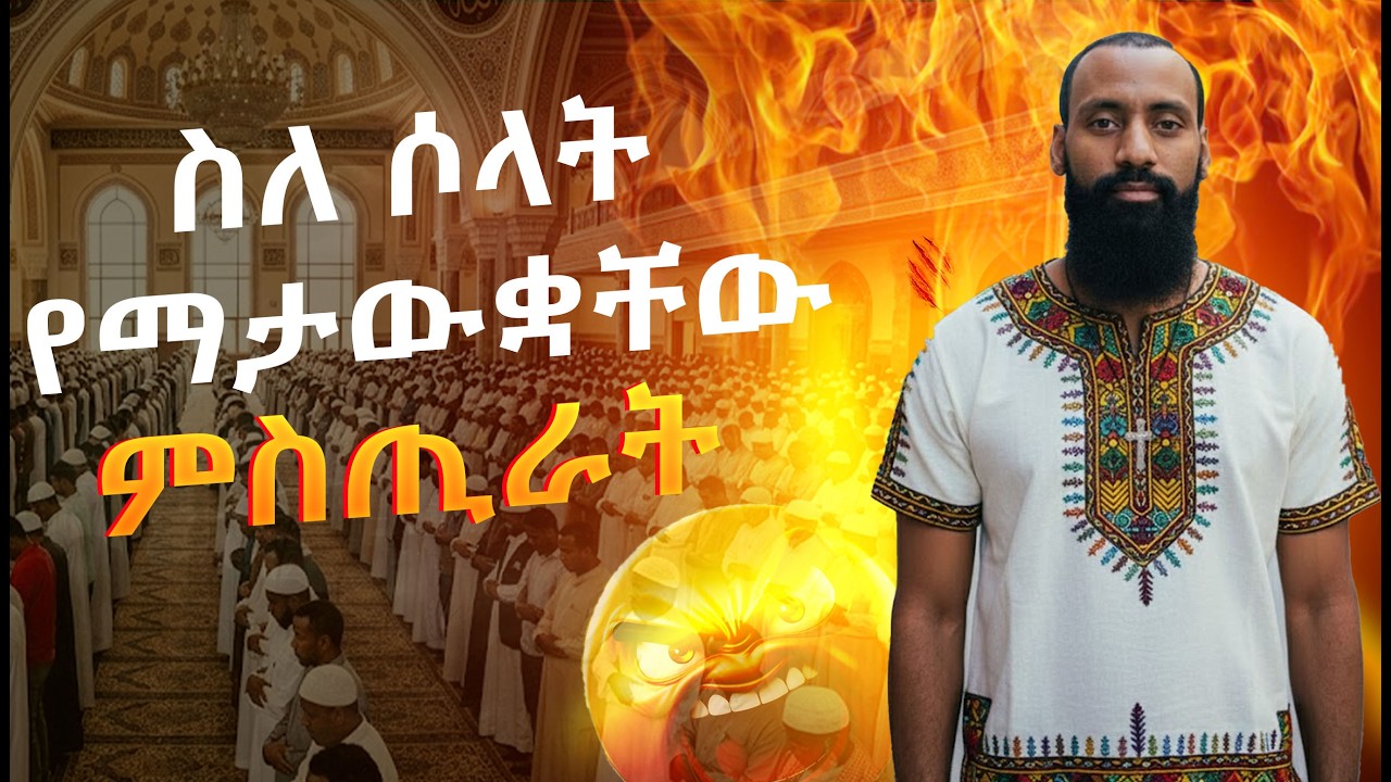 ስለ ሶላት የማታውቋቸው ምስጢራት
