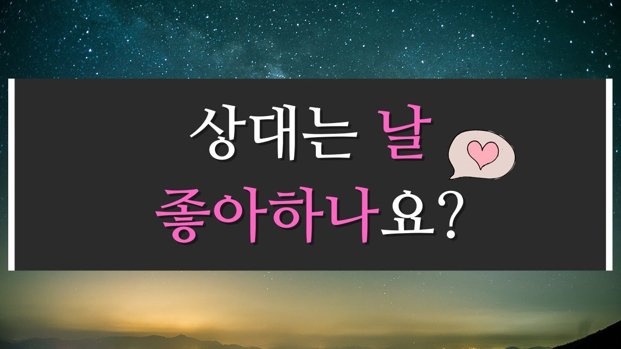 [타로카드] 상대는 날 좋아하나요?