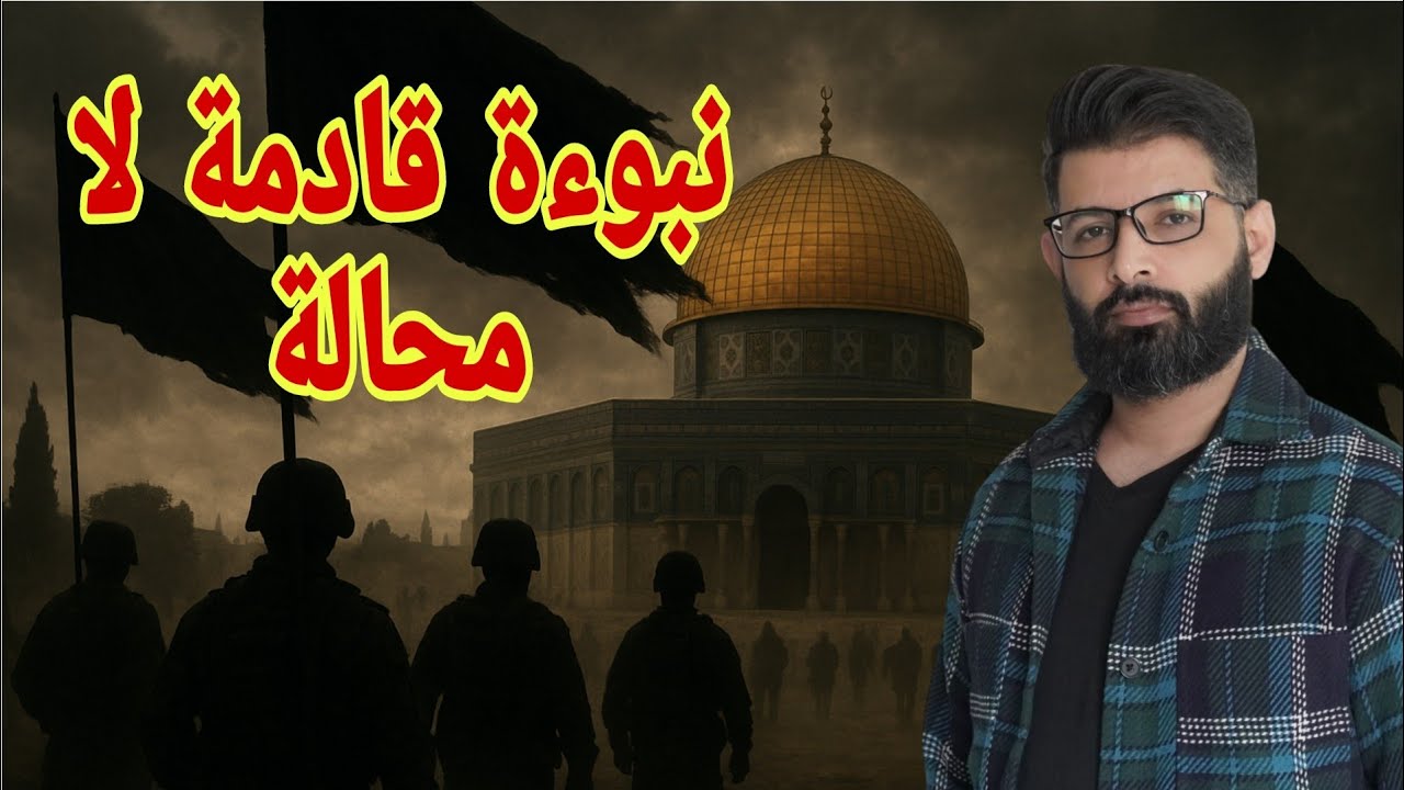 د. محمد الرفاعي | نبوءة قادمة لا محالة في الشام  | محاضرة في علامات الساعة .