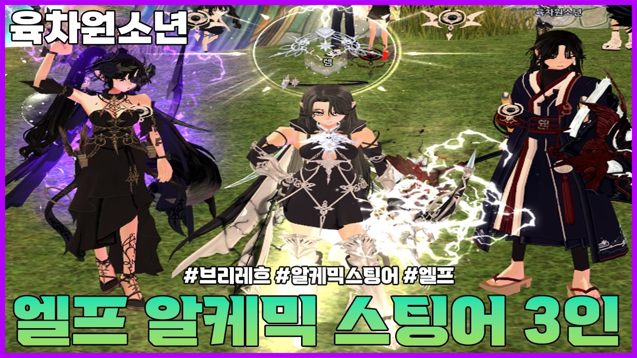 [마비노기] 엘프 알케믹 스팅어 3인 타임어택